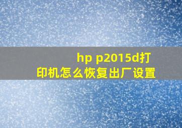 hp p2015d打印机怎么恢复出厂设置